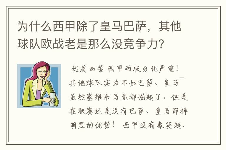 为什么西甲除了皇马巴萨，其他球队欧战老是那么没竞争力？