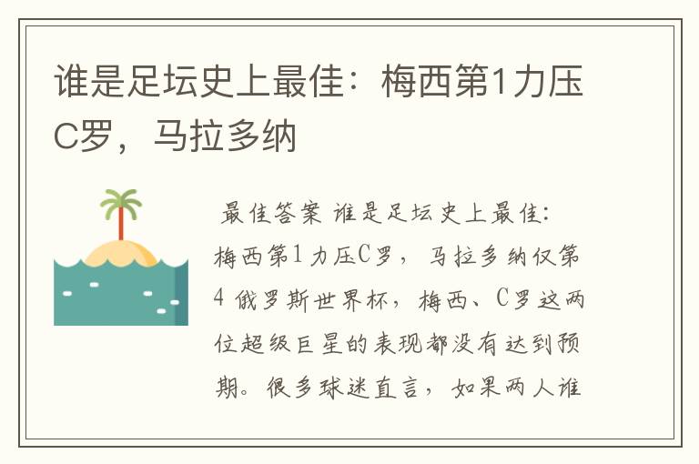 谁是足坛史上最佳：梅西第1力压C罗，马拉多纳