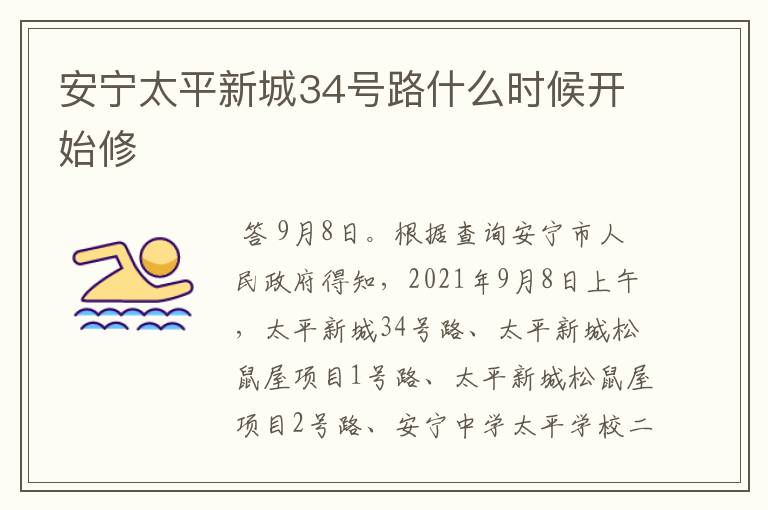 安宁太平新城34号路什么时候开始修