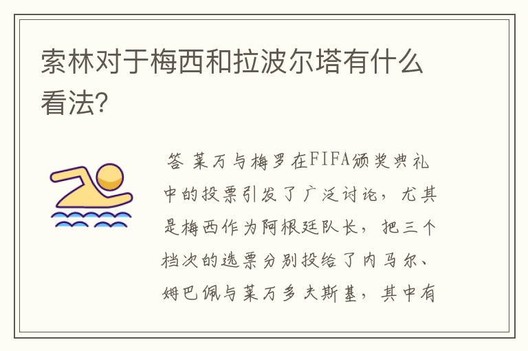 索林对于梅西和拉波尔塔有什么看法？