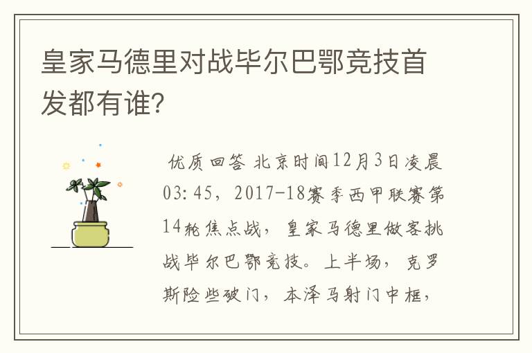 皇家马德里对战毕尔巴鄂竞技首发都有谁？