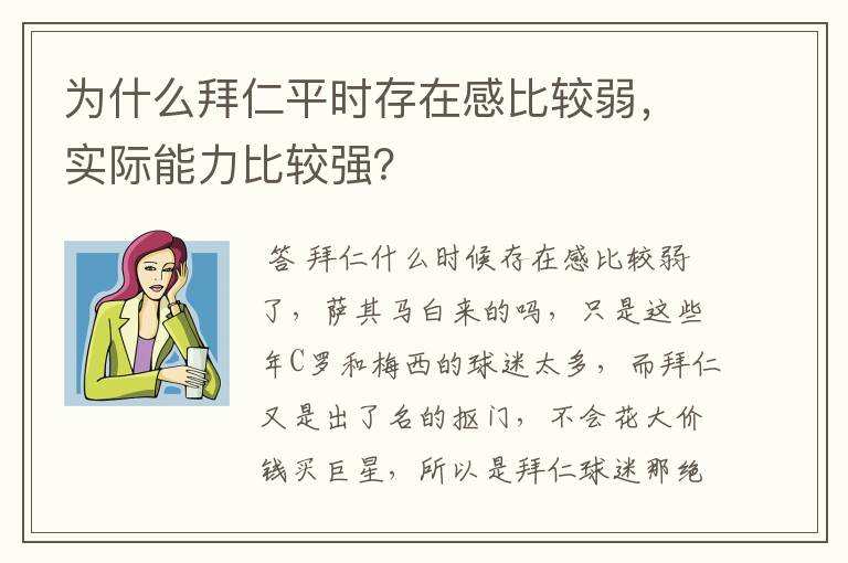 为什么拜仁平时存在感比较弱，实际能力比较强？