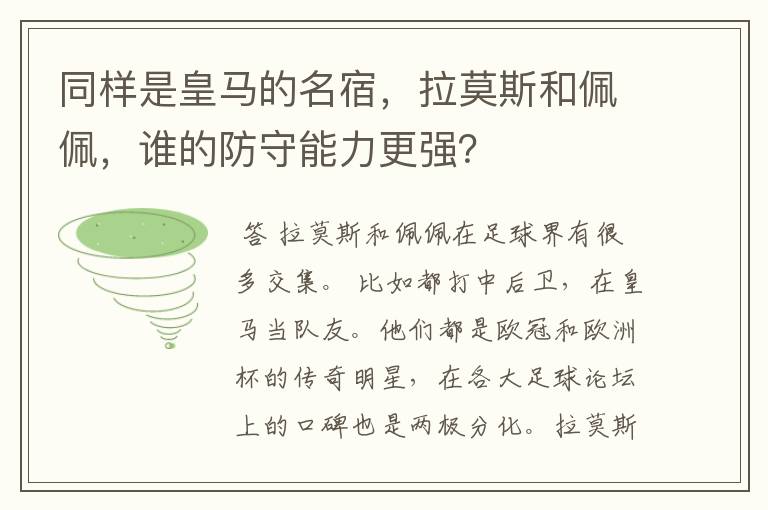 同样是皇马的名宿，拉莫斯和佩佩，谁的防守能力更强？