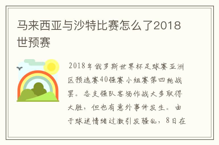 马来西亚与沙特比赛怎么了2018世预赛