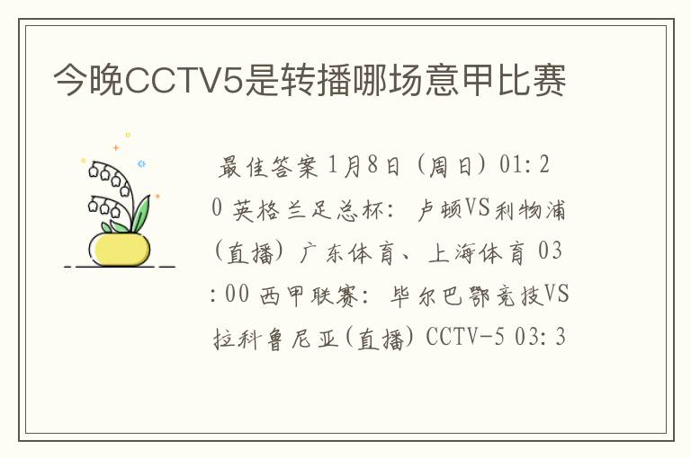 今晚CCTV5是转播哪场意甲比赛