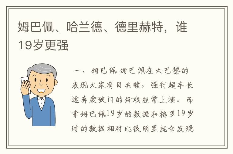 姆巴佩、哈兰德、德里赫特，谁19岁更强