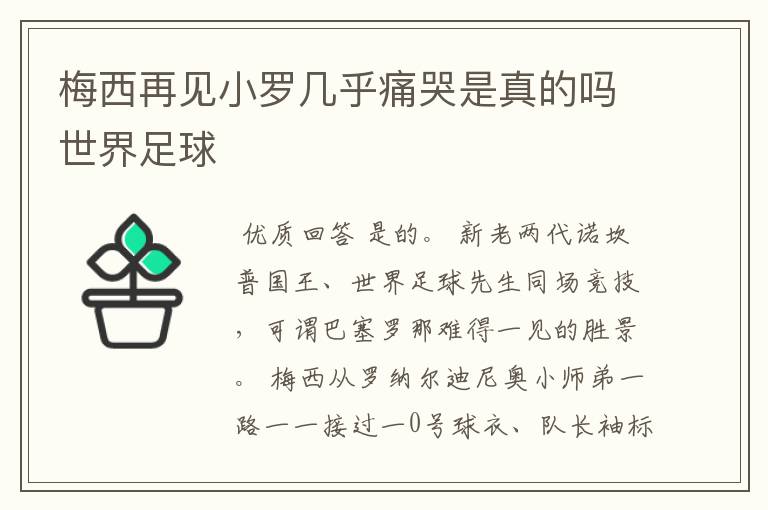 梅西再见小罗几乎痛哭是真的吗世界足球