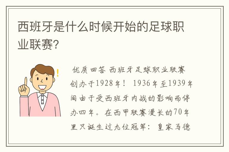 西班牙是什么时候开始的足球职业联赛？