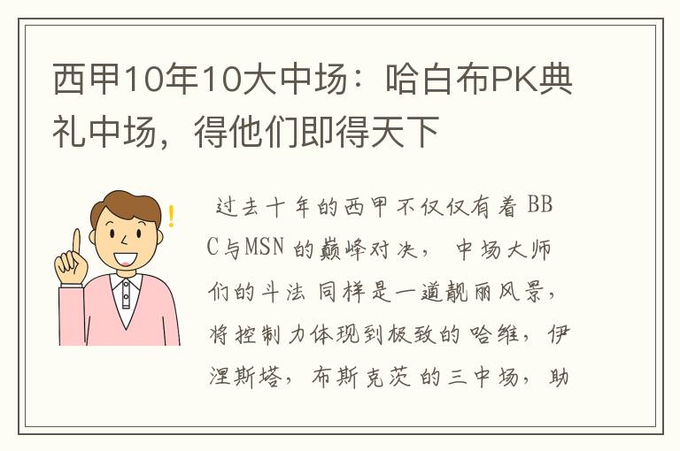 西甲10年10大中场：哈白布PK典礼中场，得他们即得天下