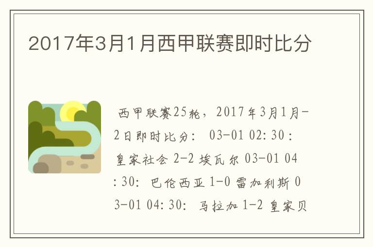 2017年3月1月西甲联赛即时比分