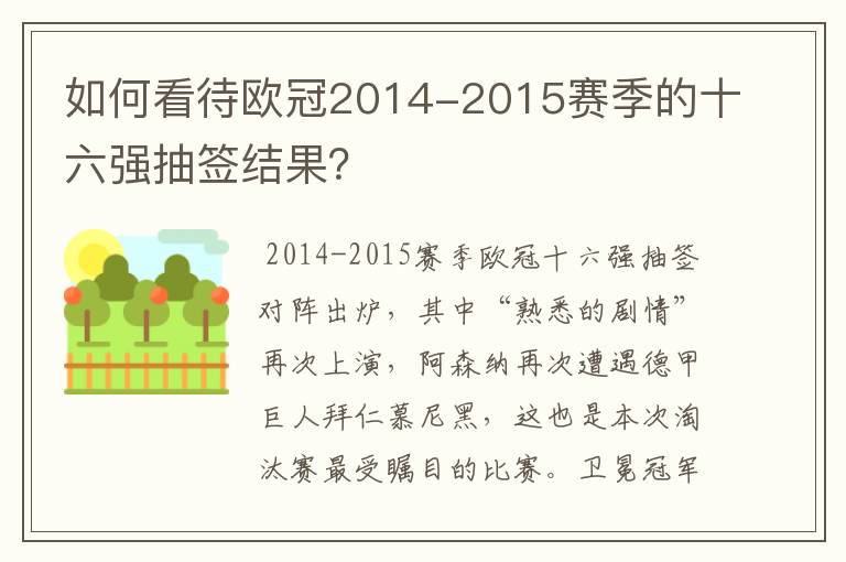 如何看待欧冠2014-2015赛季的十六强抽签结果?