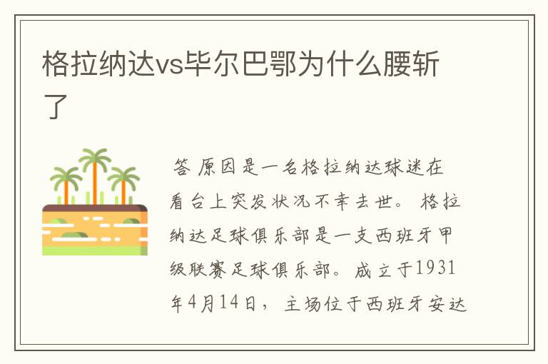 格拉纳达vs毕尔巴鄂为什么腰斩了