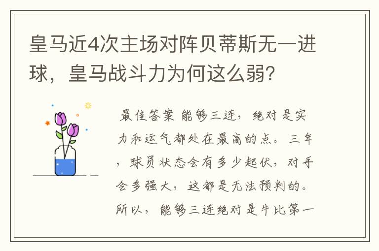 皇马近4次主场对阵贝蒂斯无一进球，皇马战斗力为何这么弱？