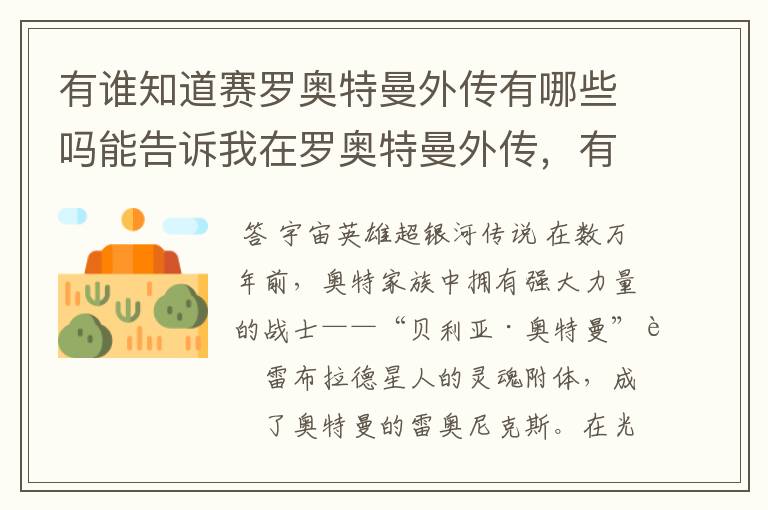 有谁知道赛罗奥特曼外传有哪些吗能告诉我在罗奥特曼外传，有哪些请告诉我我说的是赛罗电影外传