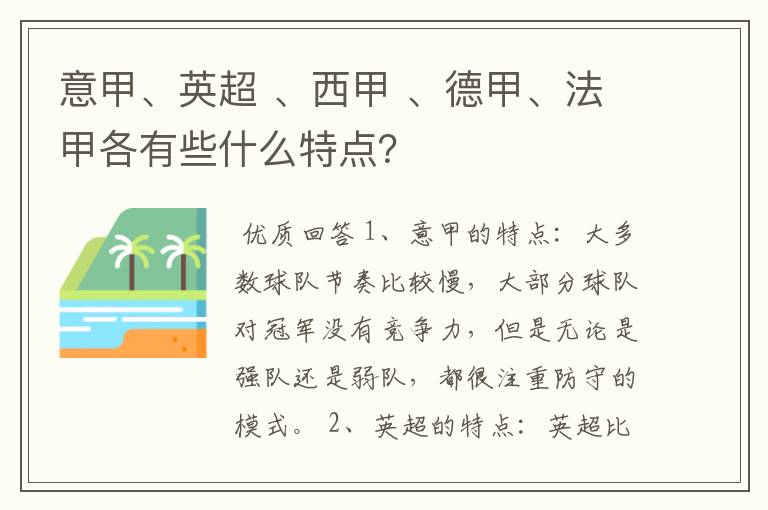 意甲、英超 、西甲 、德甲、法甲各有些什么特点？