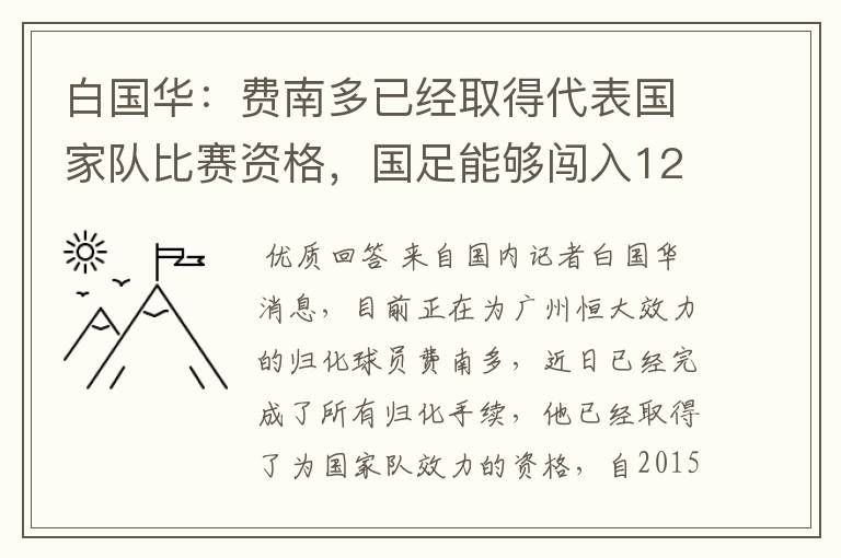 白国华：费南多已经取得代表国家队比赛资格，国足能够闯入12强赛吗？