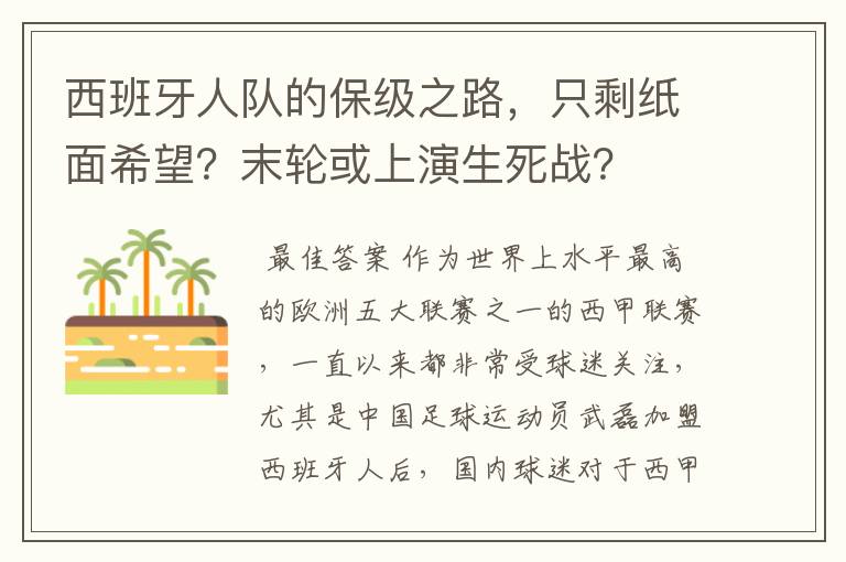 西班牙人队的保级之路，只剩纸面希望？末轮或上演生死战？