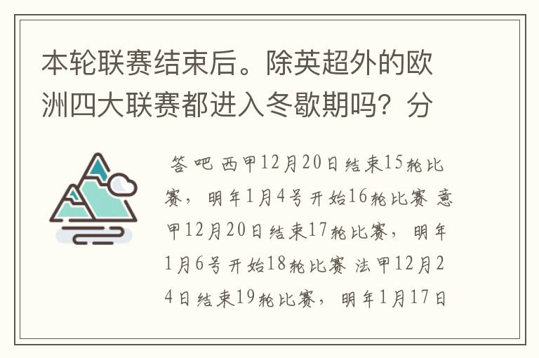 本轮联赛结束后。除英超外的欧洲四大联赛都进入冬歇期吗？分别什么时候重新开赛？