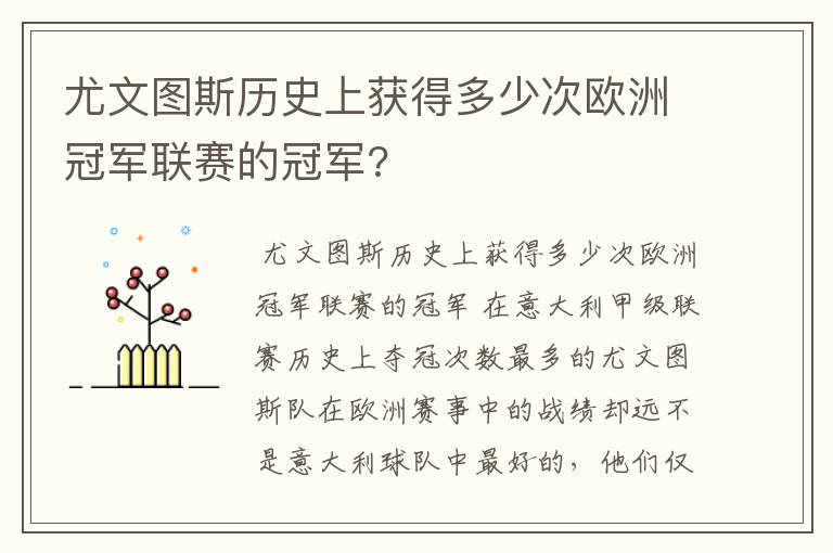 尤文图斯历史上获得多少次欧洲冠军联赛的冠军?