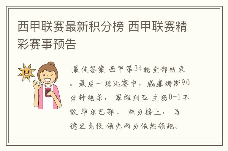 西甲联赛最新积分榜 西甲联赛精彩赛事预告