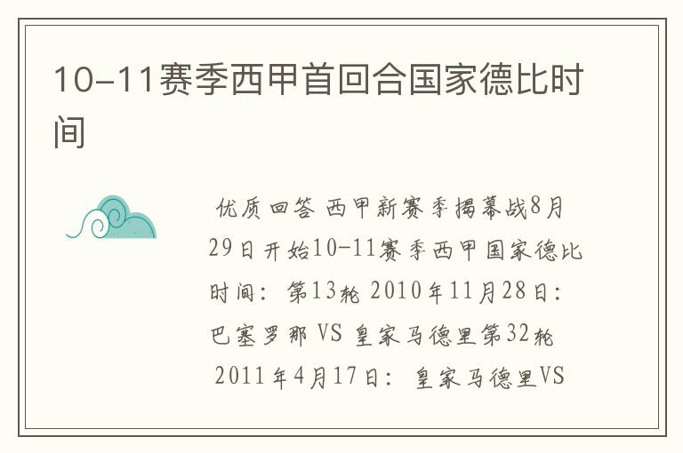 10-11赛季西甲首回合国家德比时间