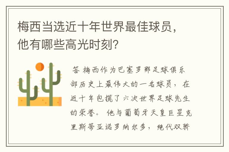 梅西当选近十年世界最佳球员，他有哪些高光时刻？