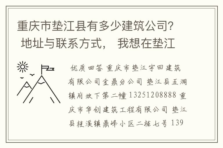 重庆市垫江县有多少建筑公司？ 地址与联系方式， 我想在垫江建筑公司找份施工员的工作，本人肯吃苦有上进