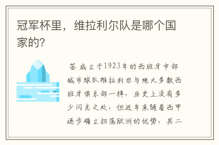 冠军杯里，维拉利尔队是哪个国家的？