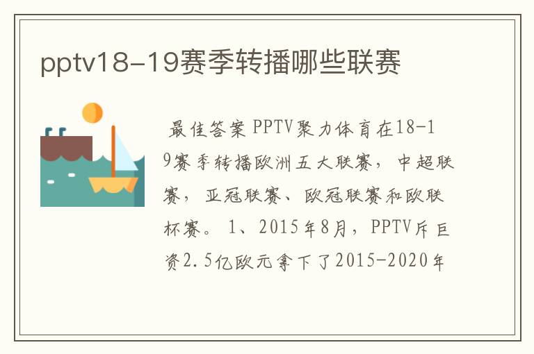 pptv18-19赛季转播哪些联赛