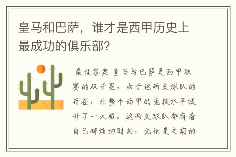 皇马和巴萨，谁才是西甲历史上最成功的俱乐部？