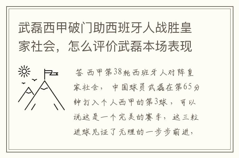 武磊西甲破门助西班牙人战胜皇家社会，怎么评价武磊本场表现？