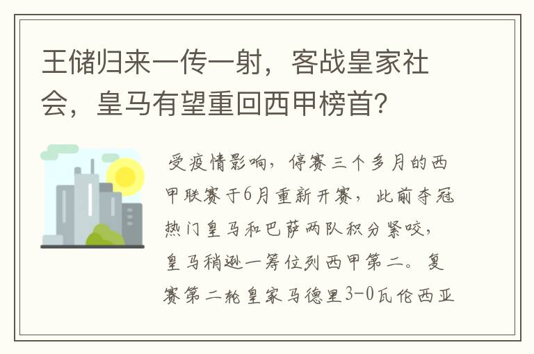 王储归来一传一射，客战皇家社会，皇马有望重回西甲榜首？