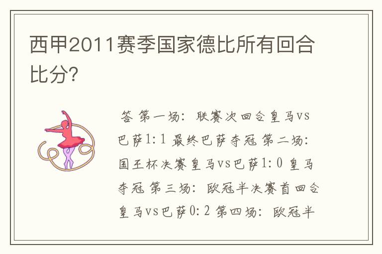 西甲2011赛季国家德比所有回合比分？