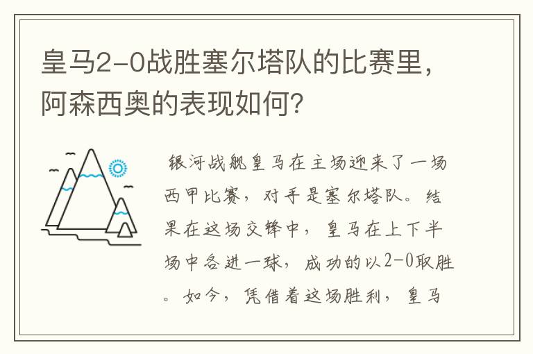 皇马2-0战胜塞尔塔队的比赛里，阿森西奥的表现如何？