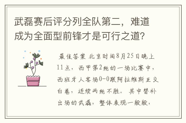 武磊赛后评分列全队第二，难道成为全面型前锋才是可行之道？