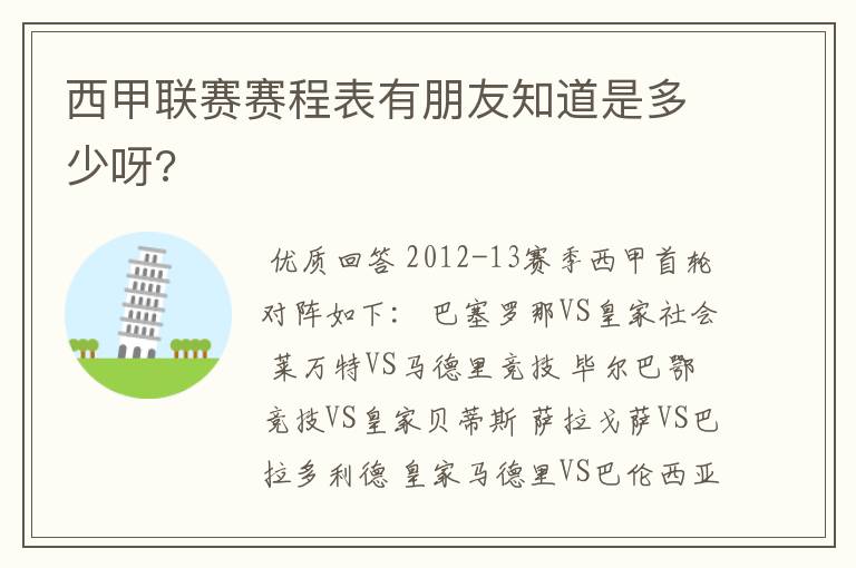 西甲联赛赛程表有朋友知道是多少呀?