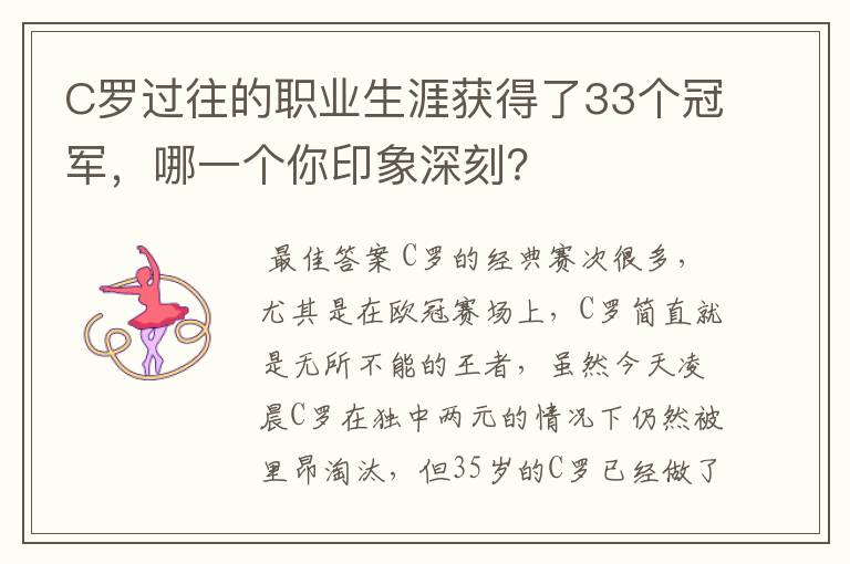 C罗过往的职业生涯获得了33个冠军，哪一个你印象深刻？