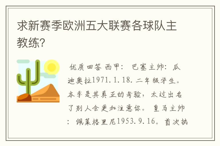 求新赛季欧洲五大联赛各球队主教练？