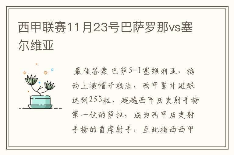 西甲联赛11月23号巴萨罗那vs塞尔维亚