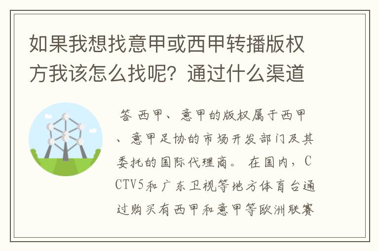 如果我想找意甲或西甲转播版权方我该怎么找呢？通过什么渠道？