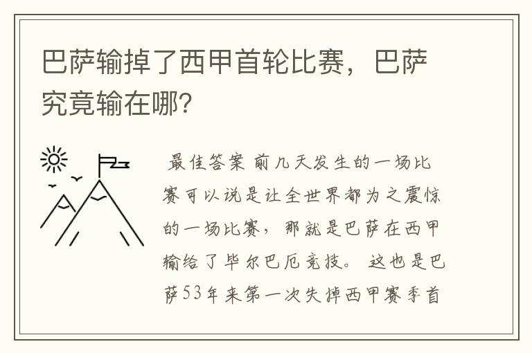 巴萨输掉了西甲首轮比赛，巴萨究竟输在哪？