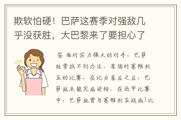 欺软怕硬！巴萨这赛季对强敌几乎没获胜，大巴黎来了要担心了