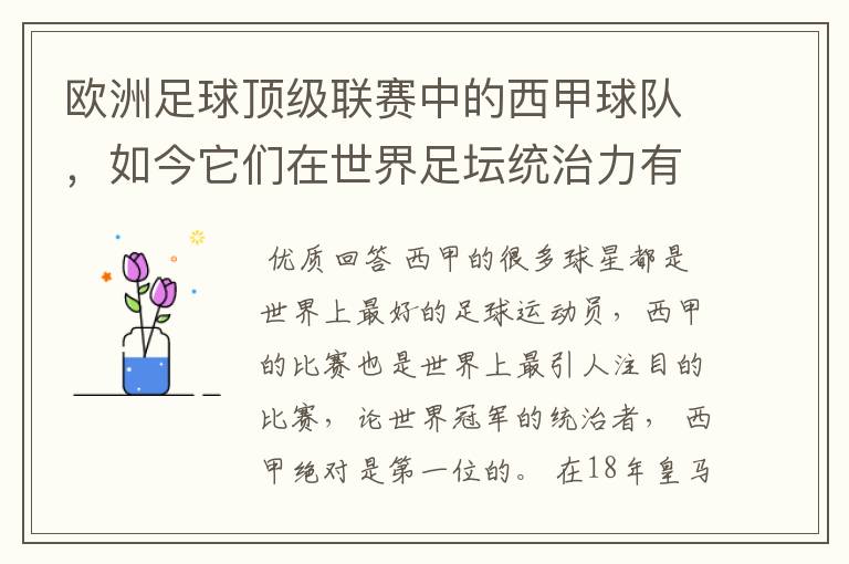 欧洲足球顶级联赛中的西甲球队，如今它们在世界足坛统治力有多强？