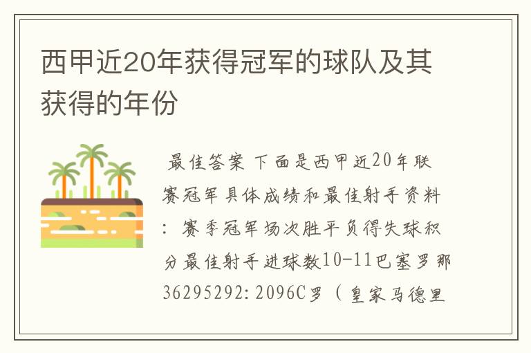 西甲近20年获得冠军的球队及其获得的年份