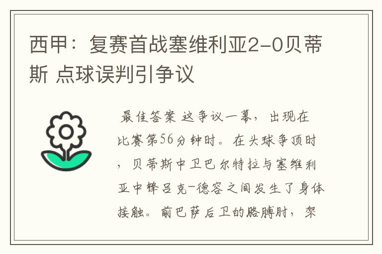 西甲：复赛首战塞维利亚2-0贝蒂斯 点球误判引争议