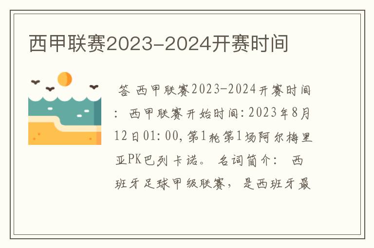 西甲联赛2023-2024开赛时间