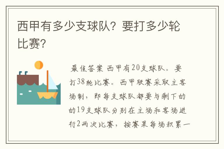 西甲有多少支球队？要打多少轮比赛？