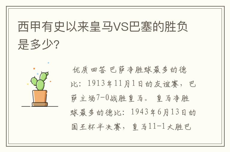 西甲有史以来皇马VS巴塞的胜负是多少?