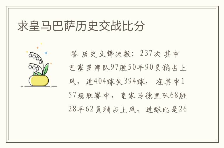 求皇马巴萨历史交战比分