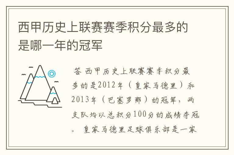 西甲历史上联赛赛季积分最多的是哪一年的冠军